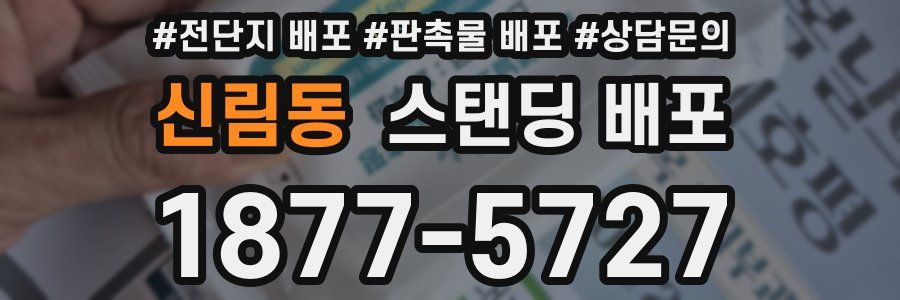 신림동 스탠딩 배포