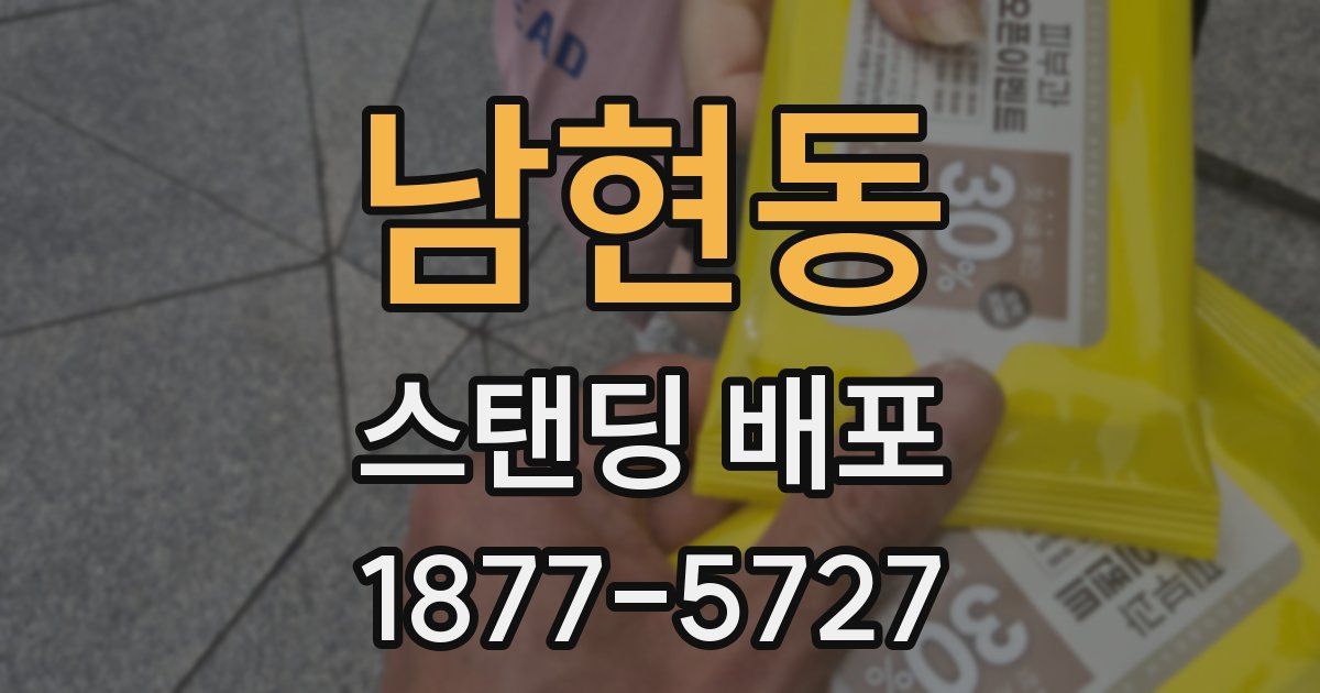 남현동 스탠딩 배포