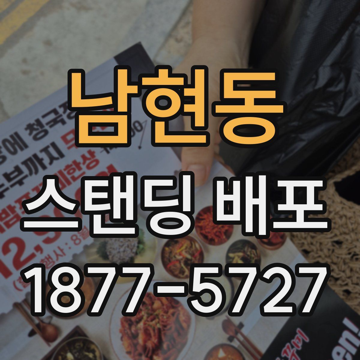 남현동 스탠딩 배포