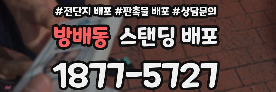 방배동 스탠딩 배포
