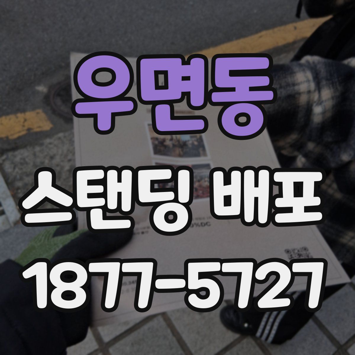 우면동 스탠딩 배포