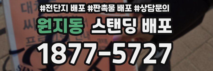 원지동 스탠딩 배포