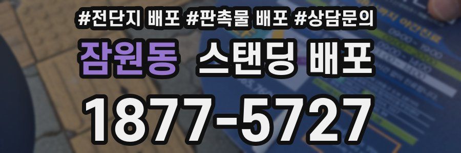 잠원동 스탠딩 배포