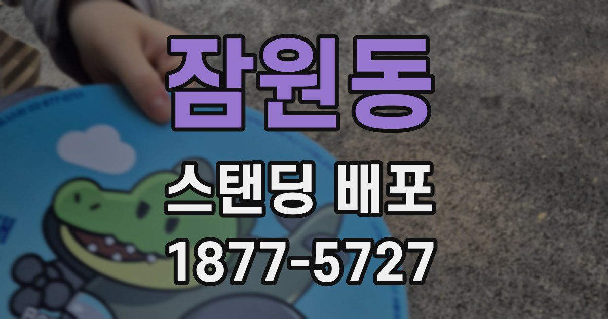 잠원동 스탠딩 배포