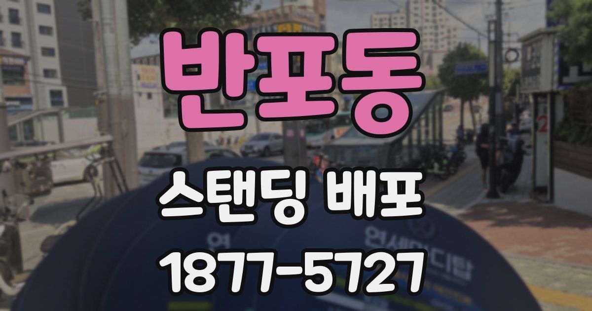 반포동 스탠딩 배포