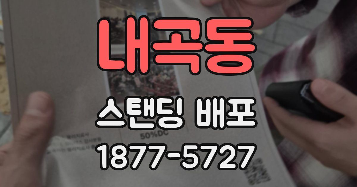 내곡동 스탠딩 배포