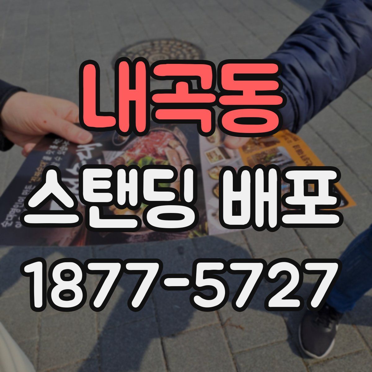 내곡동 스탠딩 배포