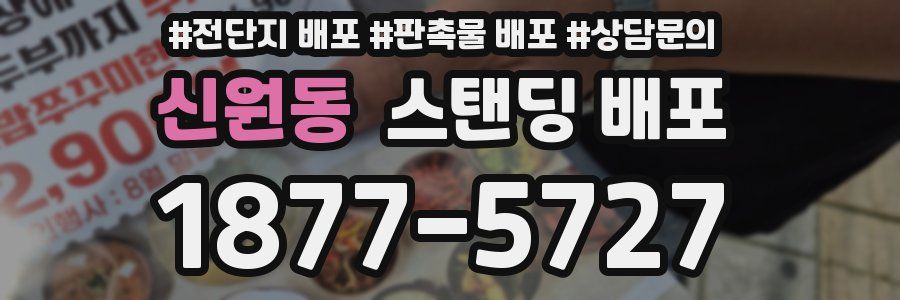 신원동 스탠딩 배포
