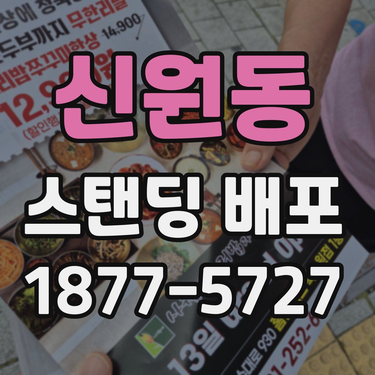 신원동 스탠딩 배포