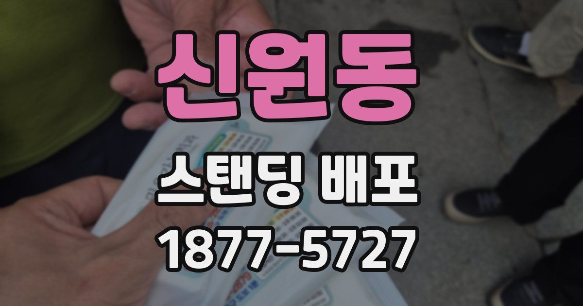 신원동 스탠딩 배포