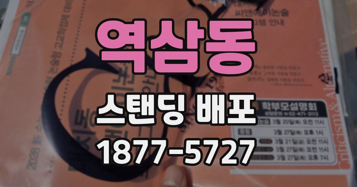 역삼동 스탠딩 배포