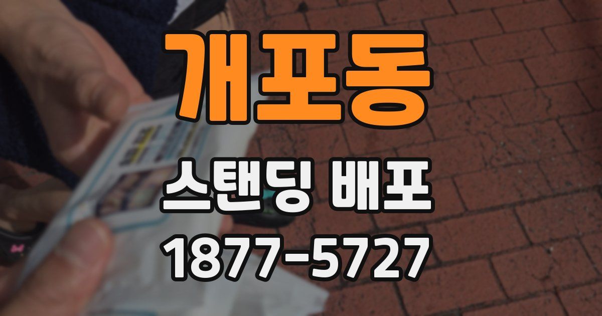 개포동 스탠딩 배포