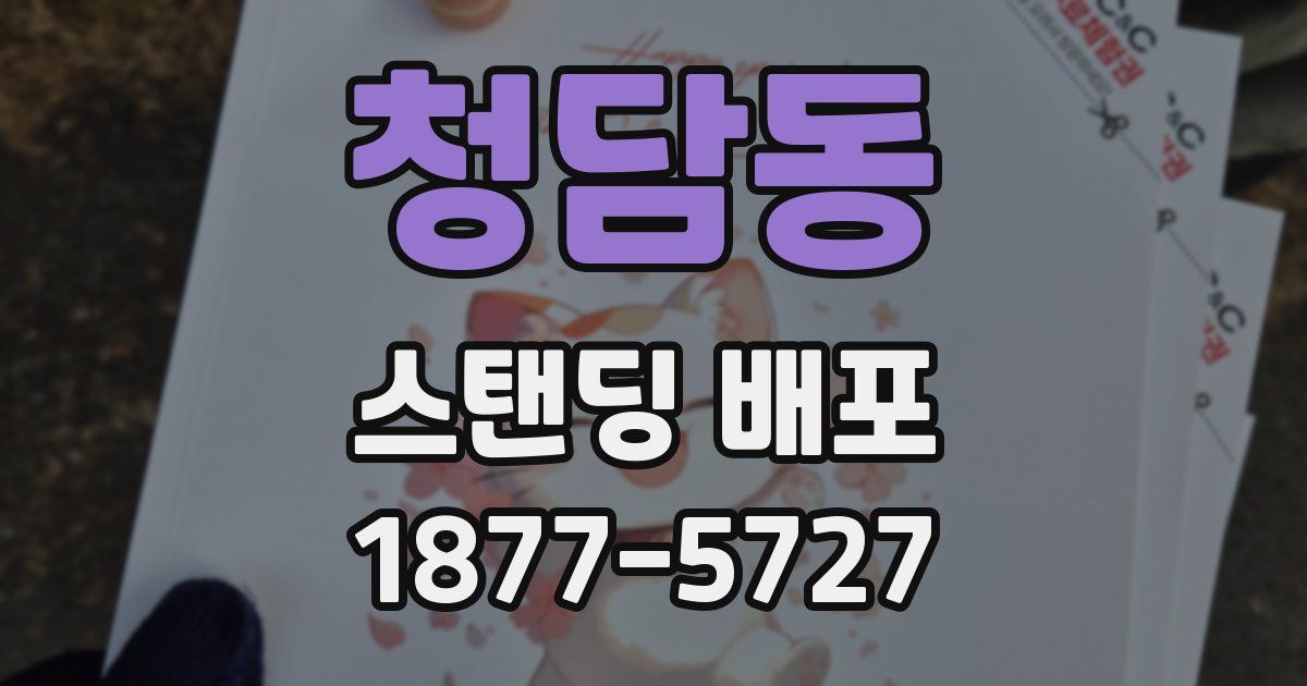 청담동 스탠딩 배포
