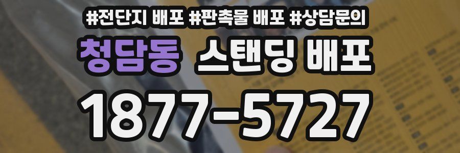 청담동 스탠딩 배포