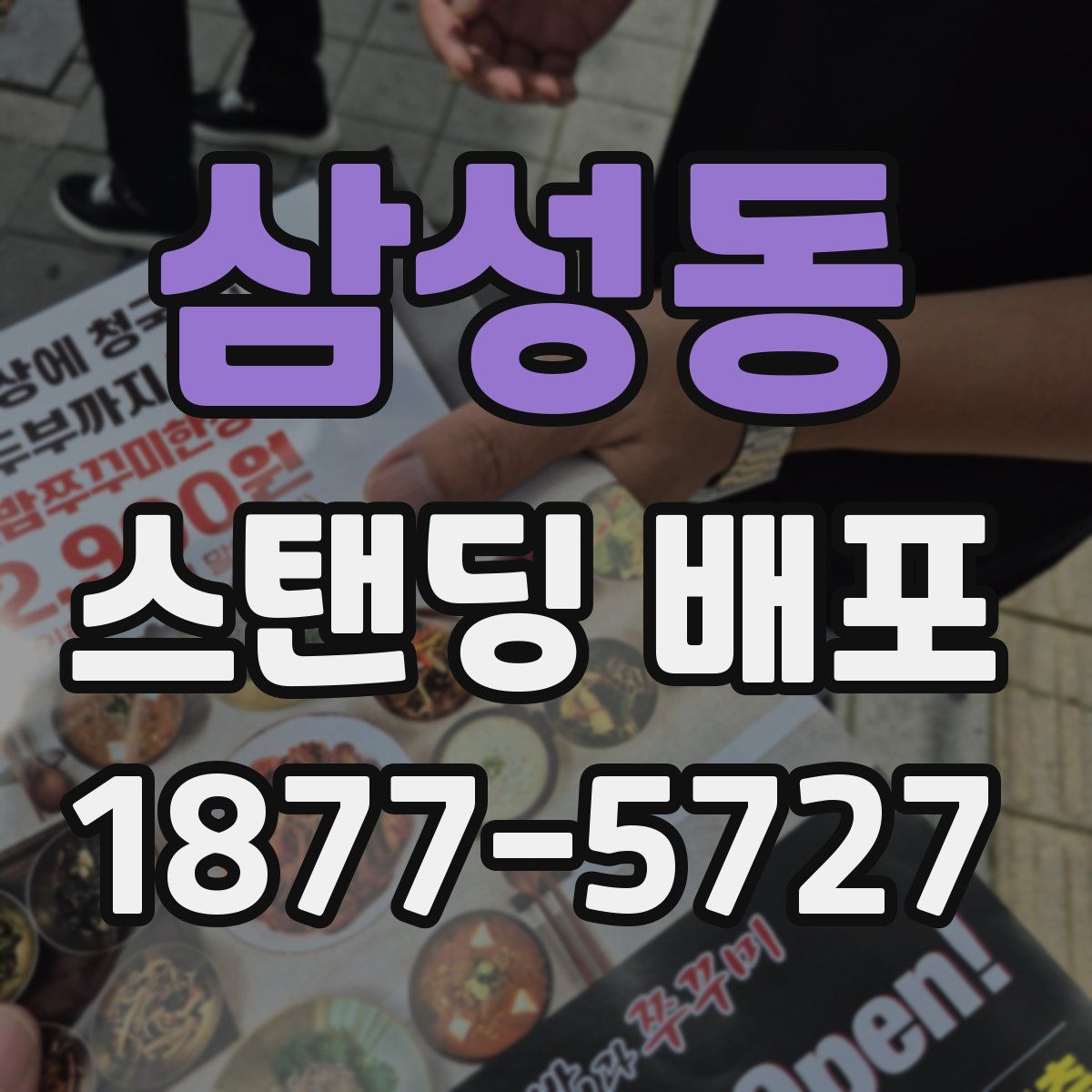 삼성동 스탠딩 배포