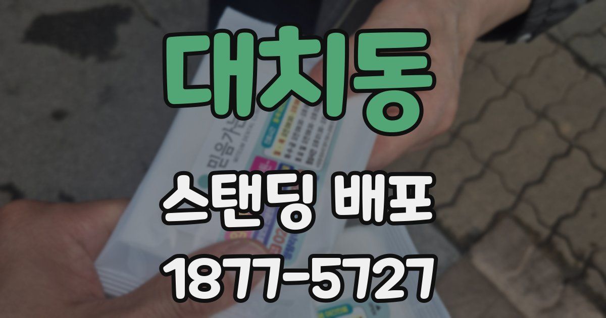 대치동 스탠딩 배포