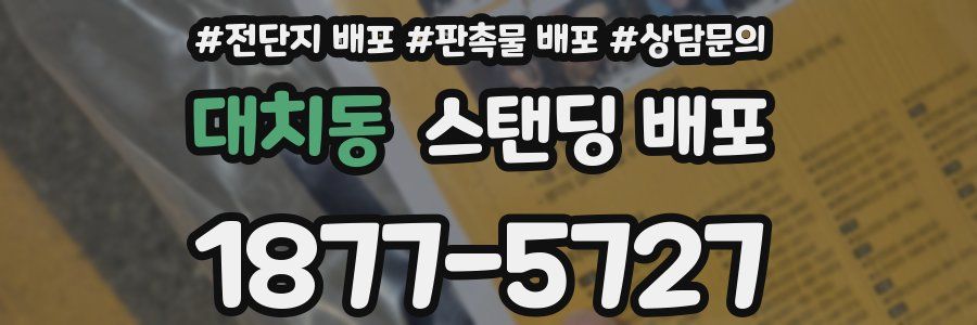 대치동 스탠딩 배포