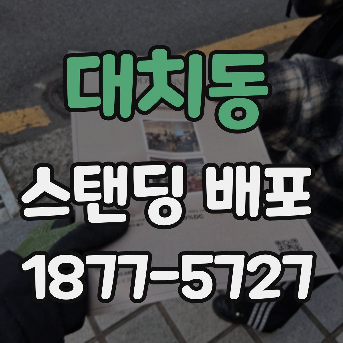 대치동 스탠딩 배포