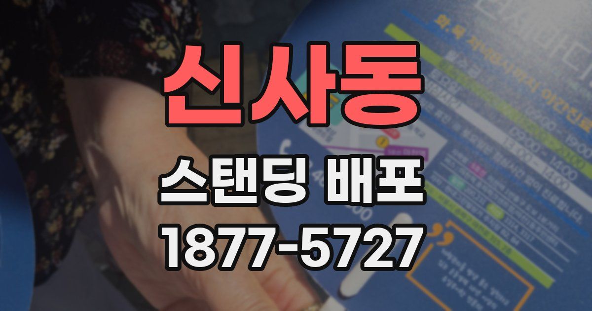 신사동 스탠딩 배포