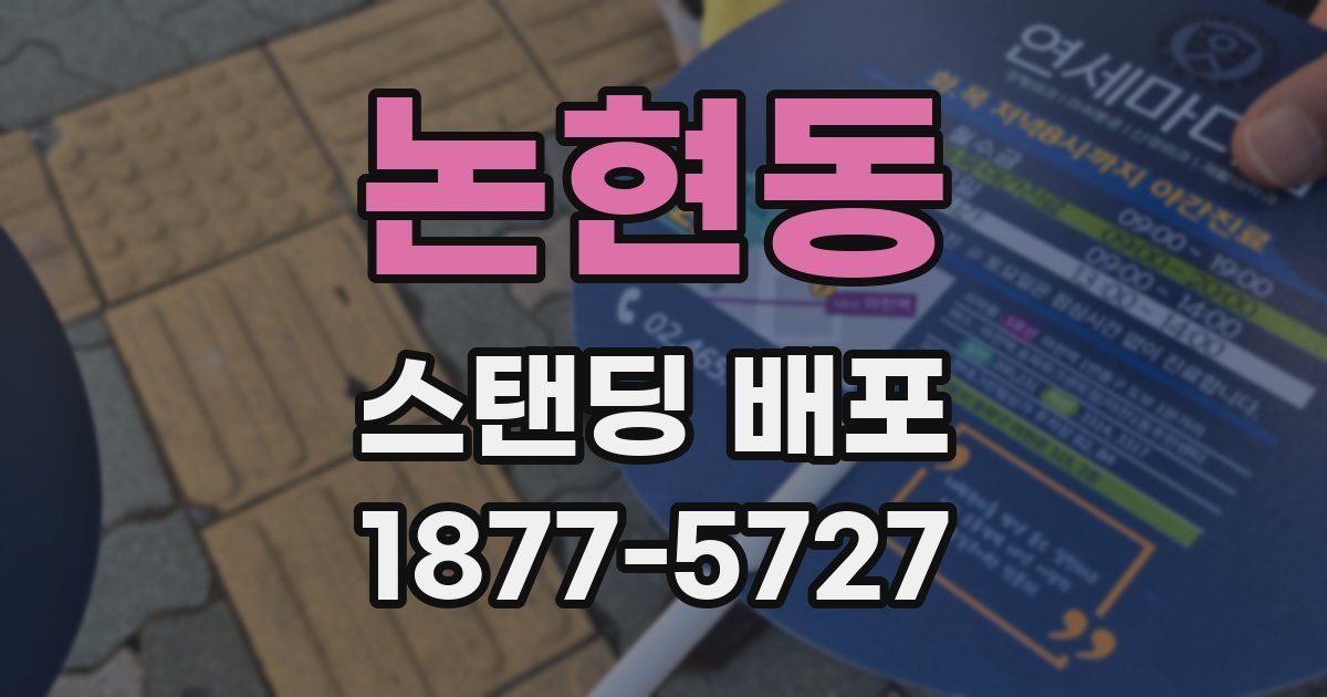 논현동 스탠딩 배포