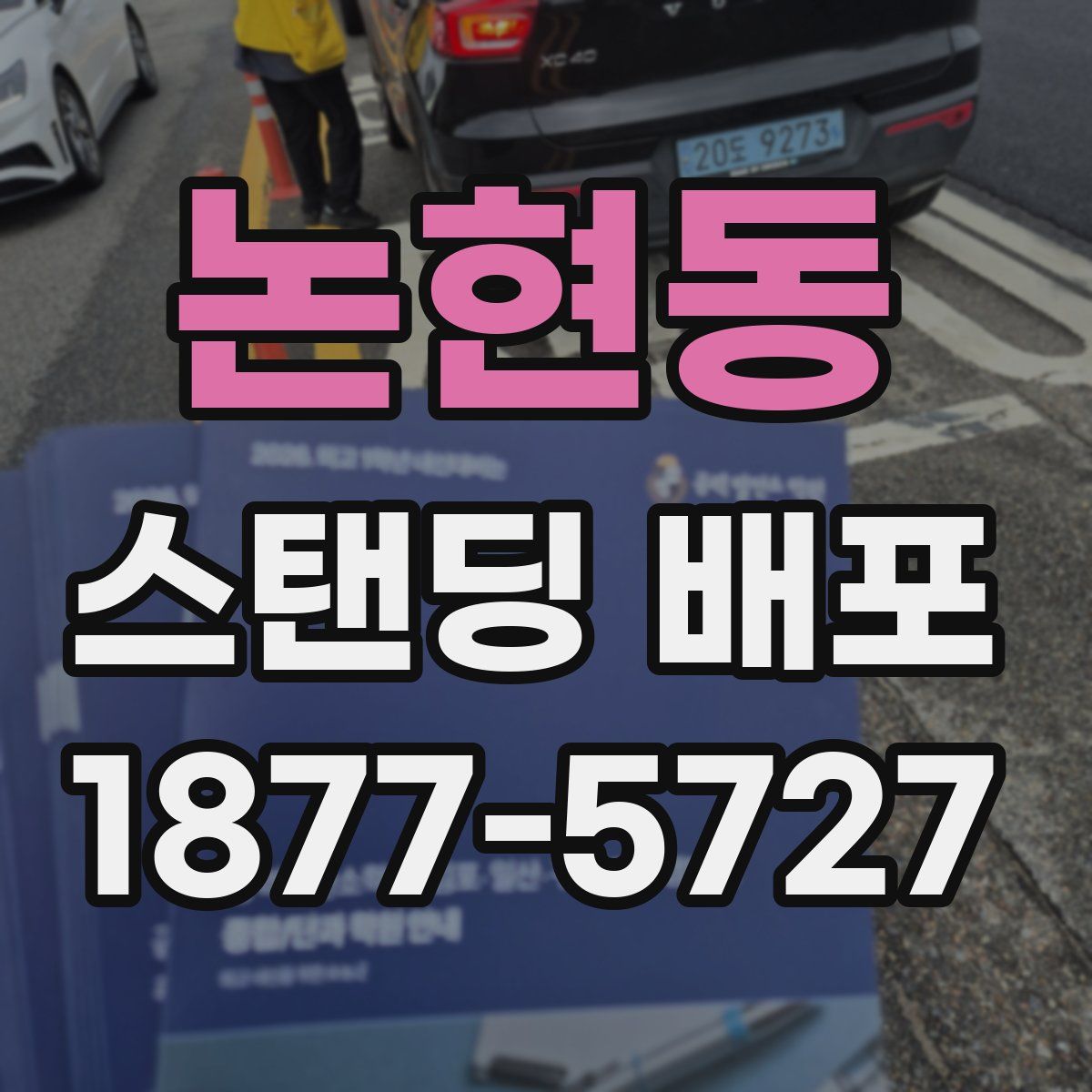 논현동 스탠딩 배포