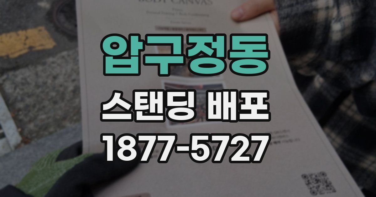 압구정동 스탠딩 배포