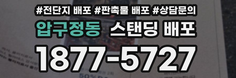 압구정동 스탠딩 배포