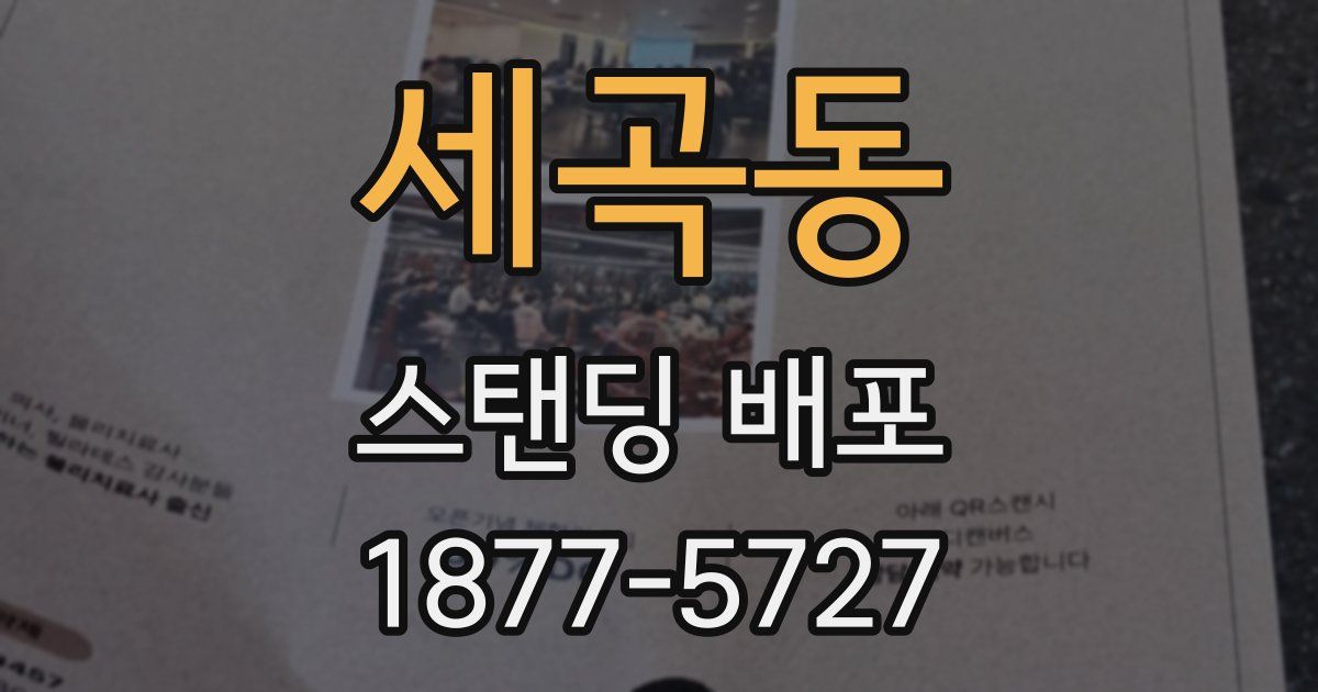 세곡동 스탠딩 배포