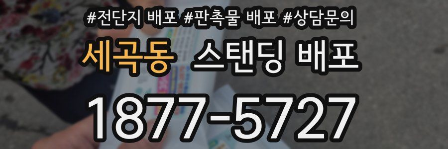 세곡동 스탠딩 배포