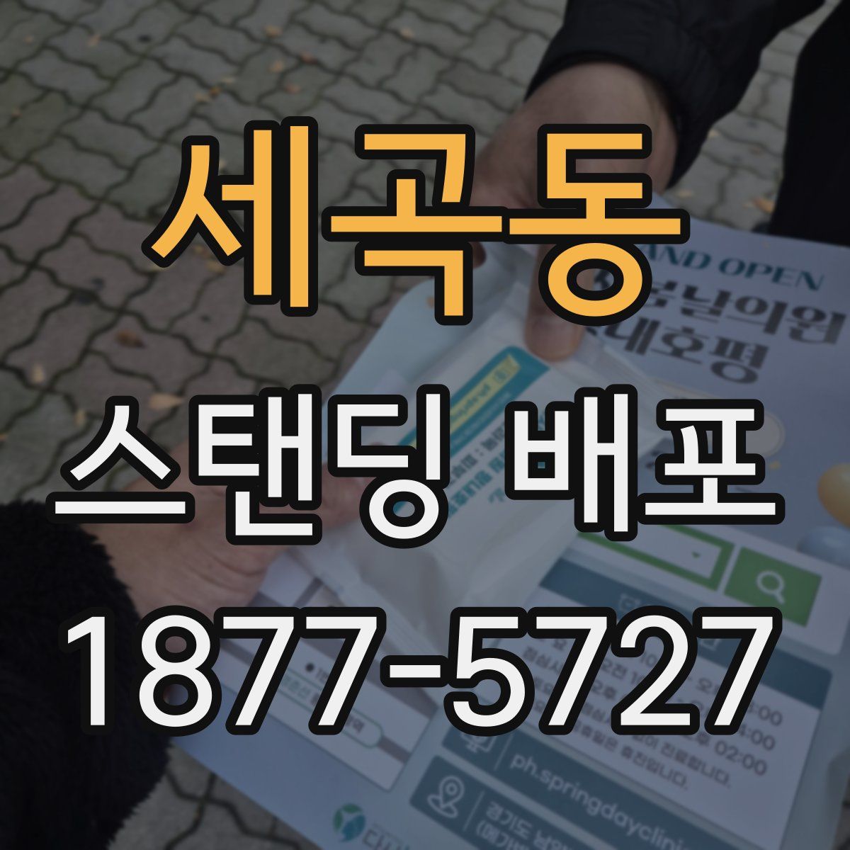 세곡동 스탠딩 배포