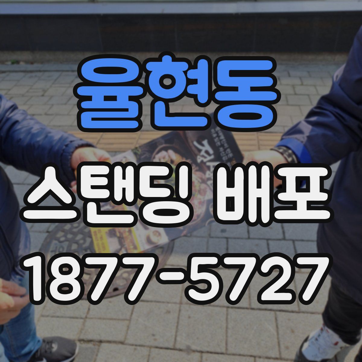 율현동 스탠딩 배포