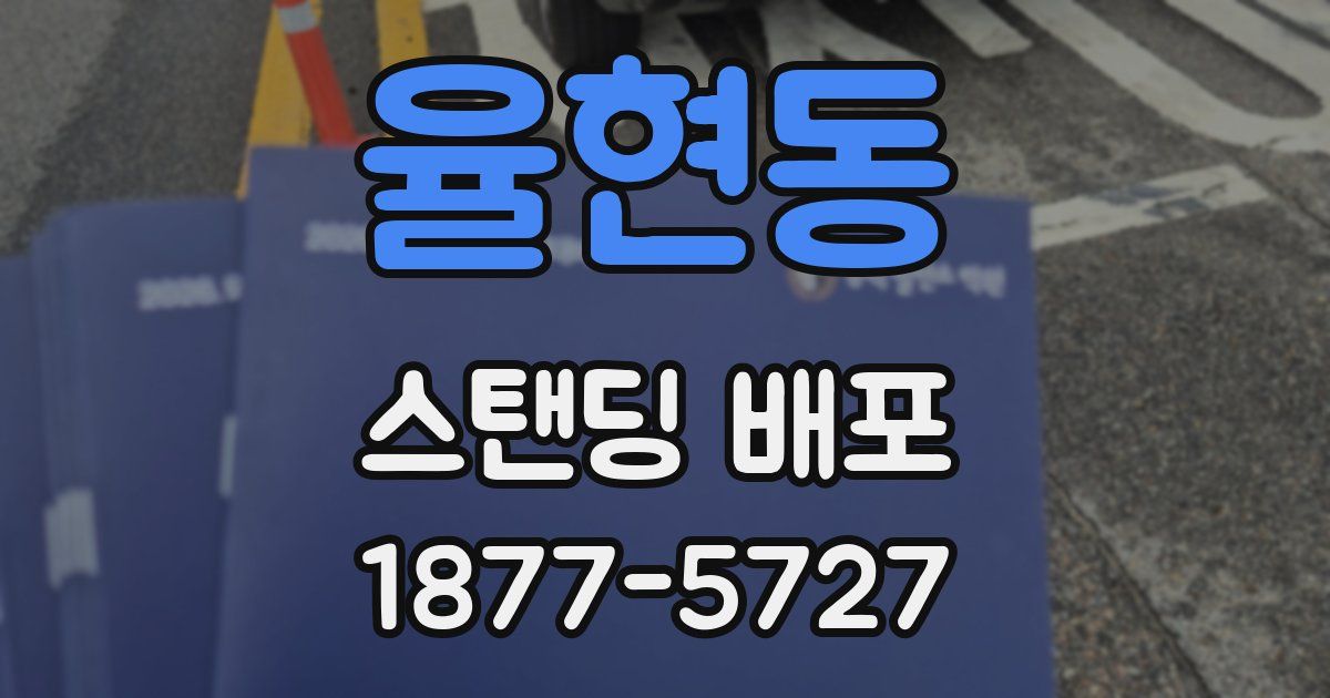 율현동 스탠딩 배포