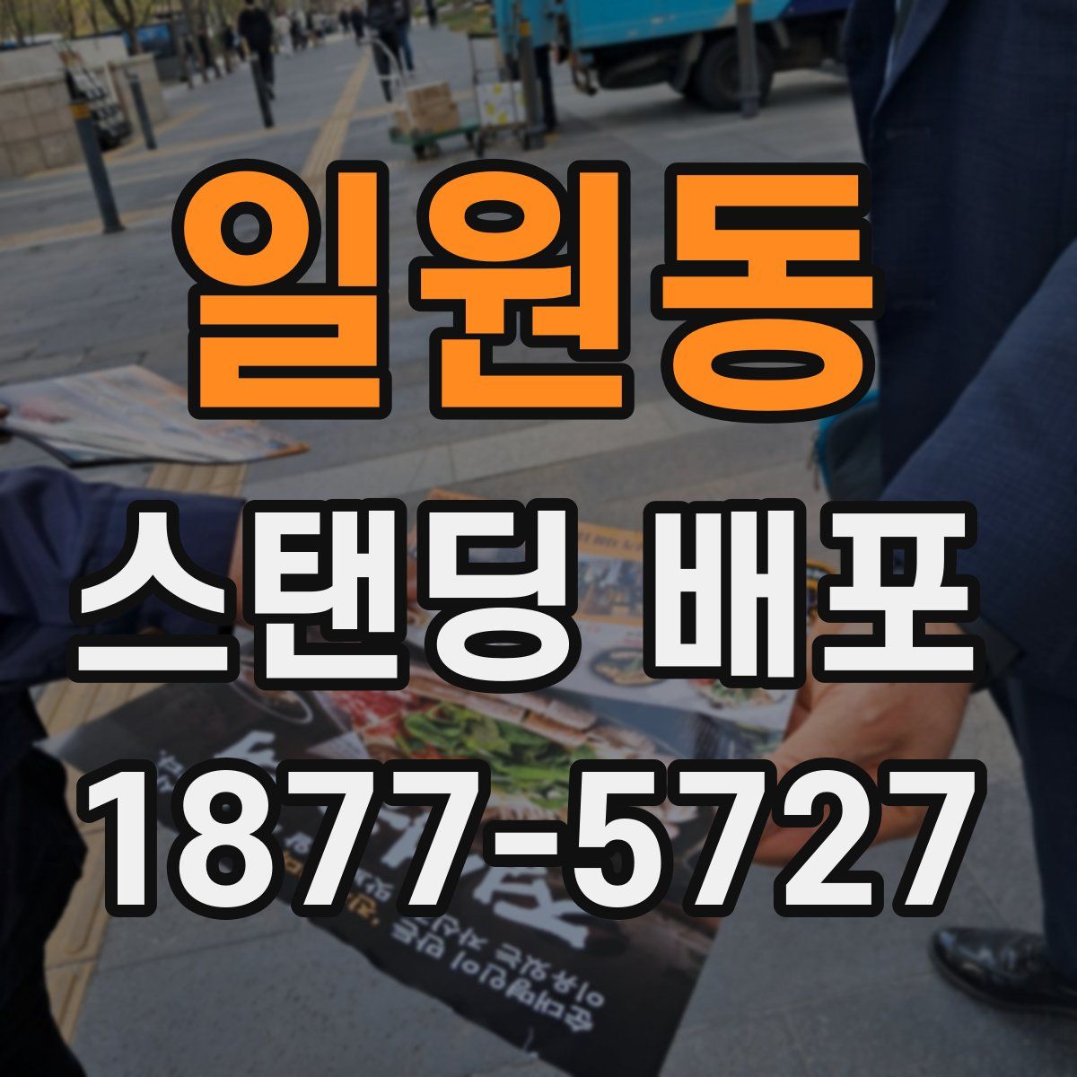 일원동 스탠딩 배포