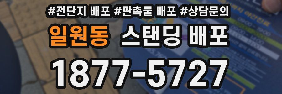 일원동 스탠딩 배포