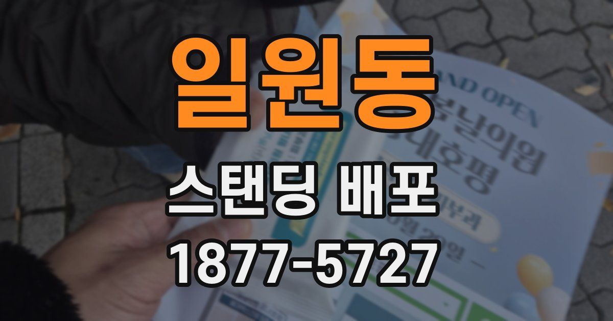 일원동 스탠딩 배포