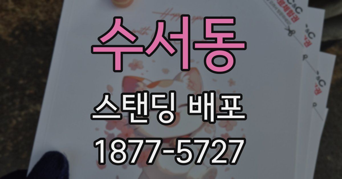 수서동 스탠딩 배포