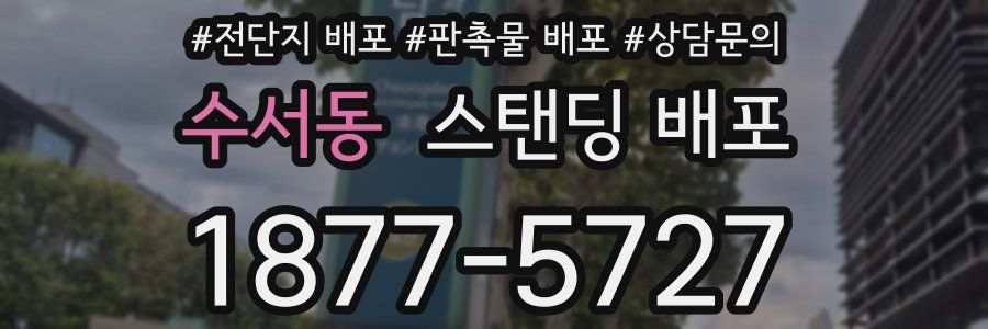 수서동 스탠딩 배포