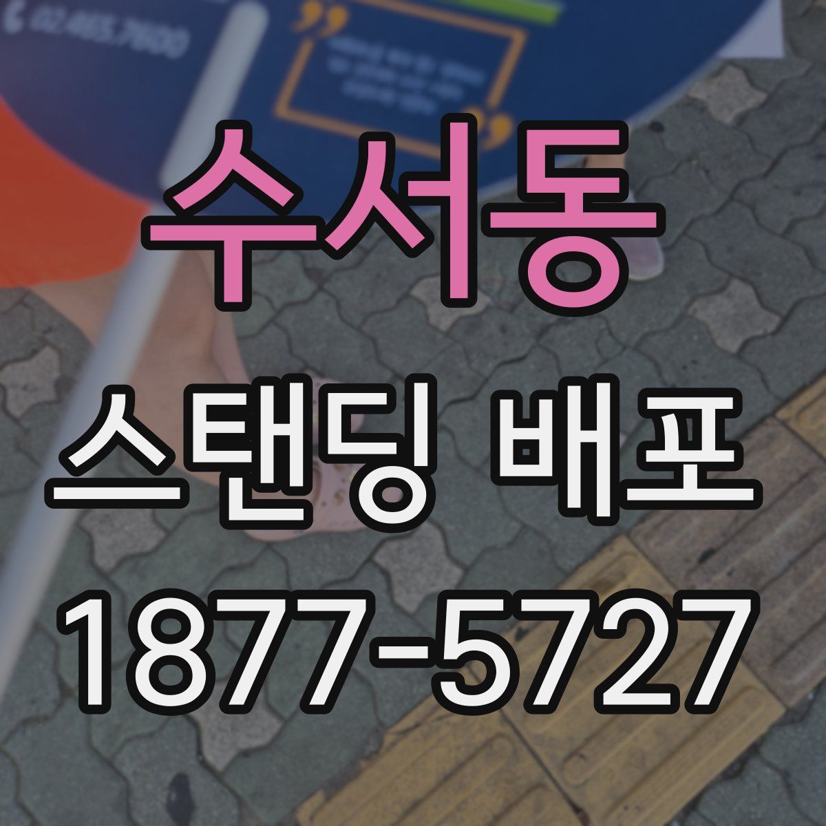 수서동 스탠딩 배포