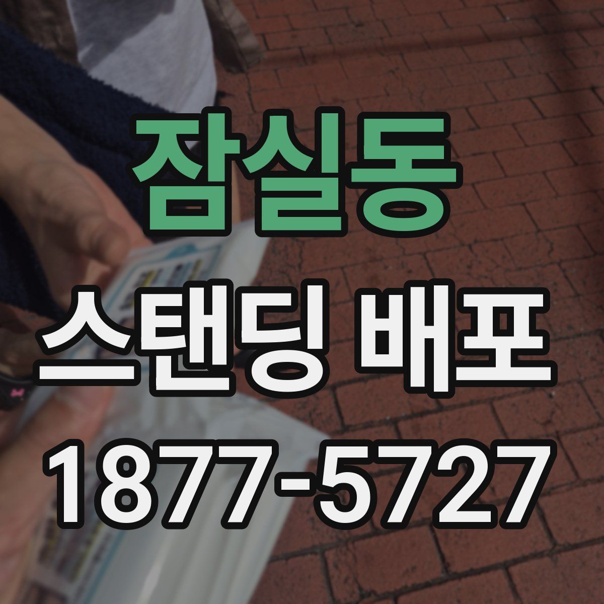 잠실동 스탠딩 배포