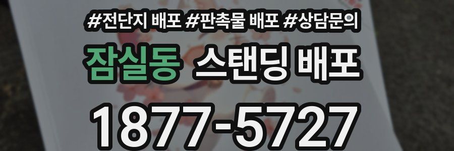 잠실동 스탠딩 배포