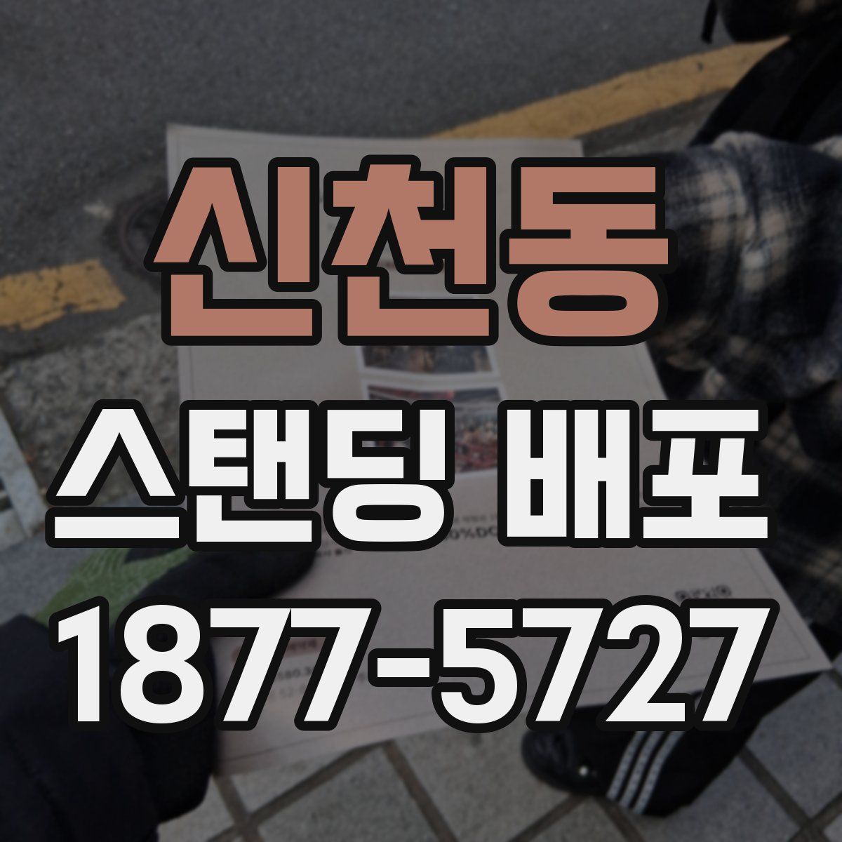 신천동 스탠딩 배포