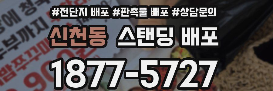 신천동 스탠딩 배포