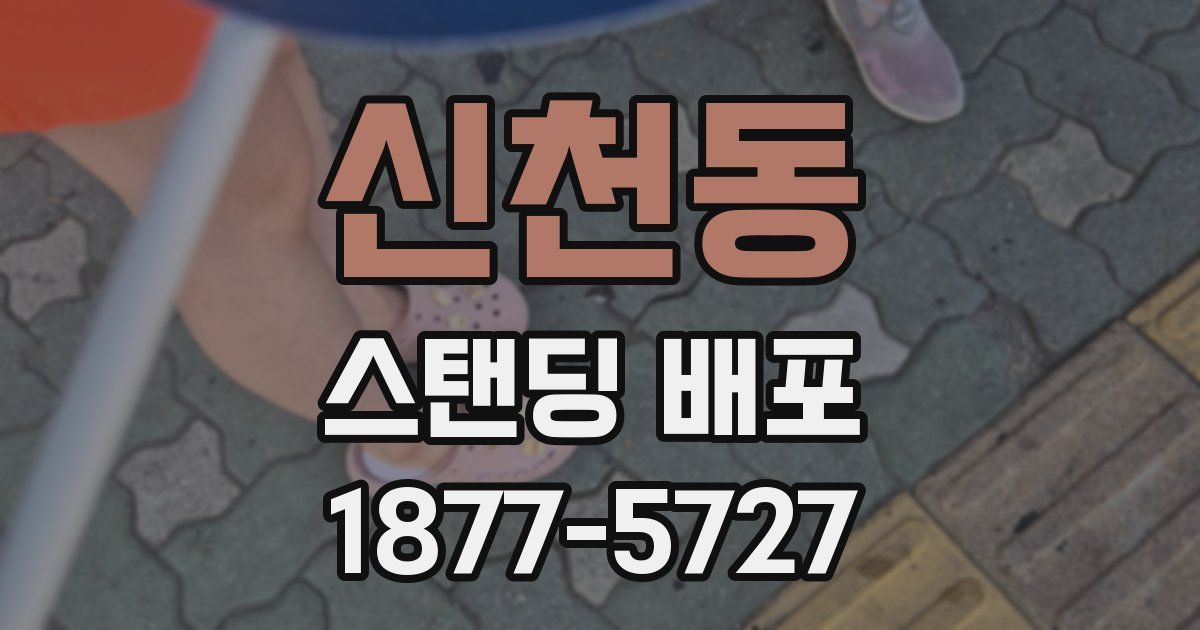 신천동 스탠딩 배포