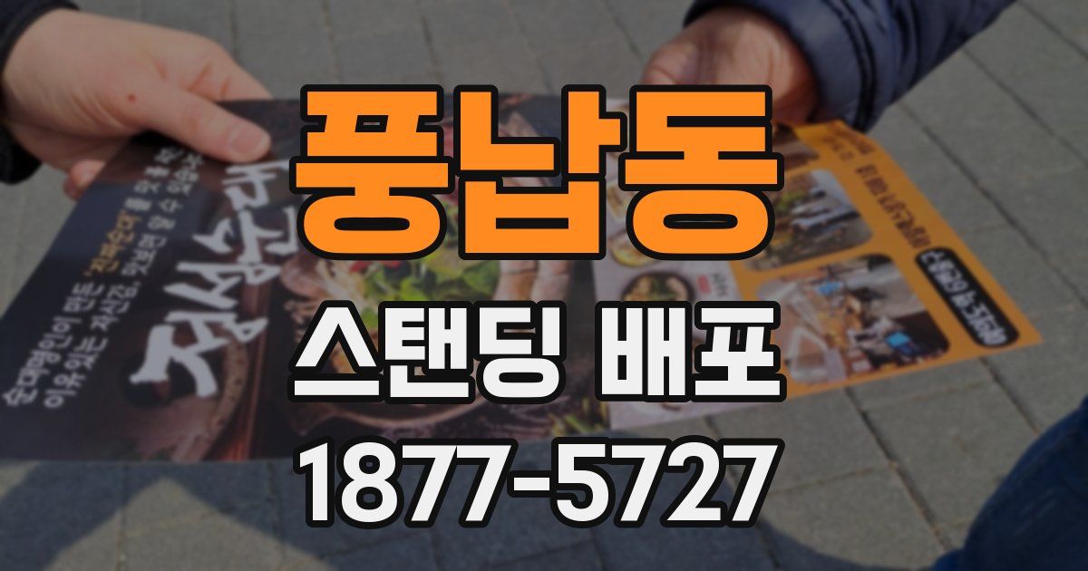 풍납동 스탠딩 배포