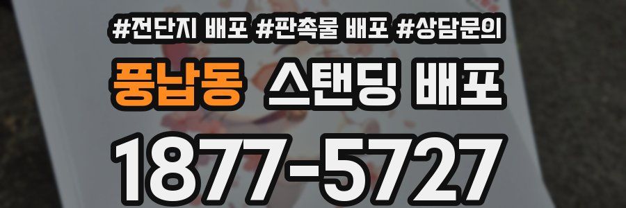풍납동 스탠딩 배포