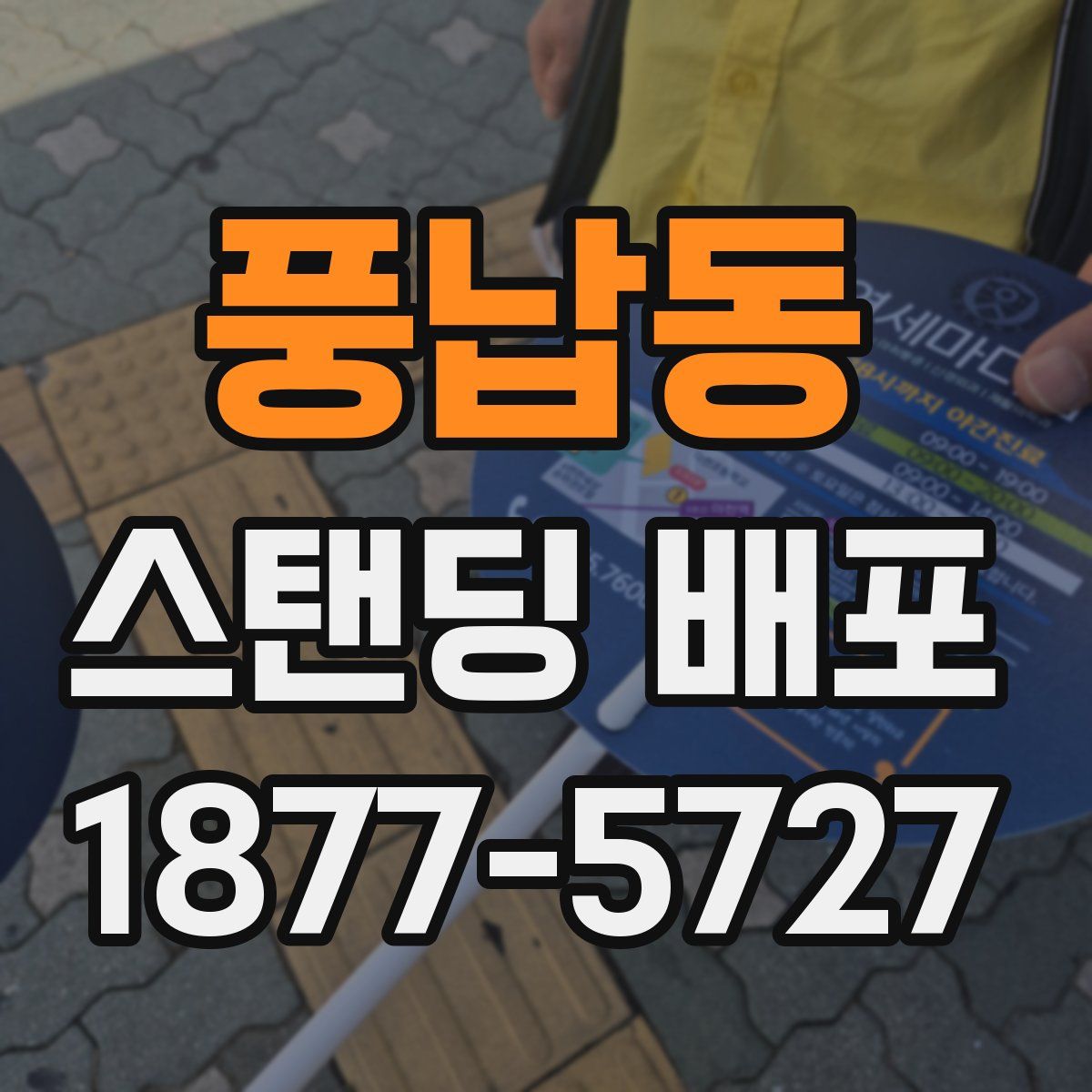 풍납동 스탠딩 배포