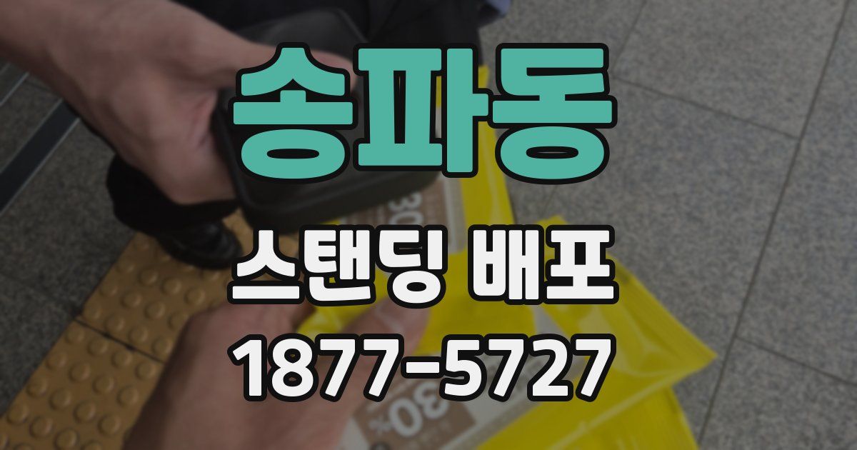 송파동 스탠딩 배포
