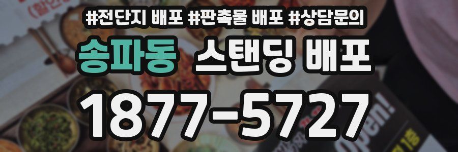 송파동 스탠딩 배포