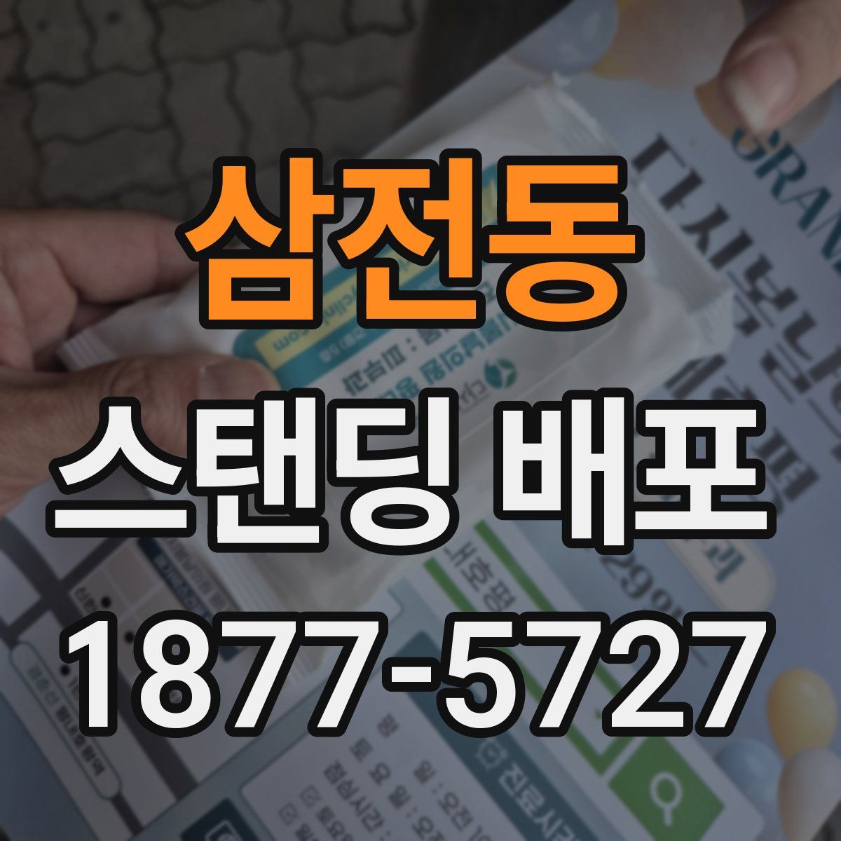삼전동 스탠딩 배포