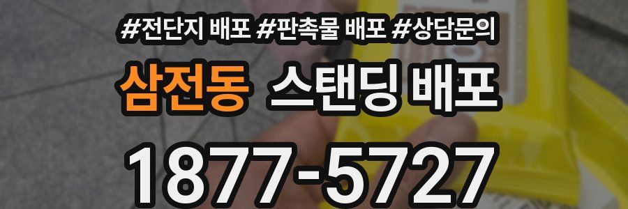 삼전동 스탠딩 배포